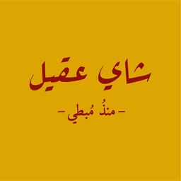 Aqeel Tea logo
