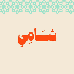 Shami Restaurant logo