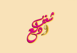 Shaghaf and Dalaa logo