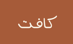 Caft logo