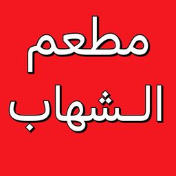Al-Shehab restaurant logo