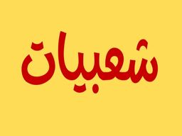 Shabiat logo