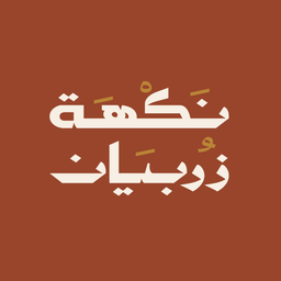 Nakhat zurbain logo