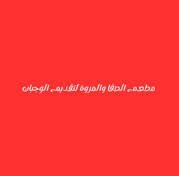 Al Safa and Al Marwa Restaurant for Catering logo