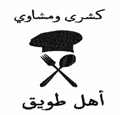 kashraa wamashawi ahl tawiq logo