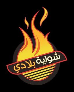 Shawaya Biladi logo