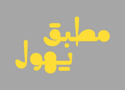 Mutabbaq Yhaool logo