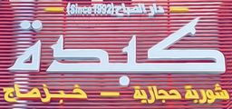 Dar Alsabah breakfast logo