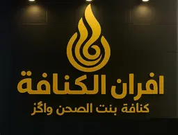 Afran Al Kunafa logo