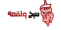 Skewer and bite logo