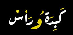 Kabidat waras logo