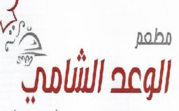 Al Waad Al Shami logo