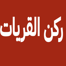 Al-Qurayyat Corner logo