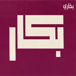 Bukhari Bakkar logo