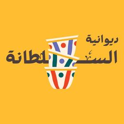 Diwaniya Al Sultana logo