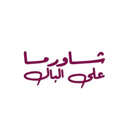 SHAWARMA ALBAAL logo