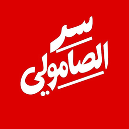 Sir Alsamuli logo
