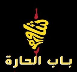 Shawarma Bab Al Hara logo