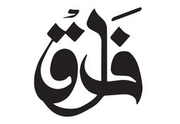 Falaq logo