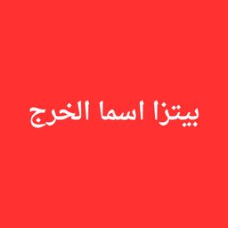 Asma Al Kharj pizza logo