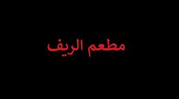 Al Reef Restaurant logo