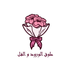 Touq Alworod And Alful logo
