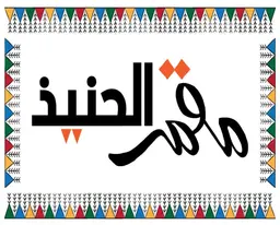 Maqmar Al-Haneeth logo