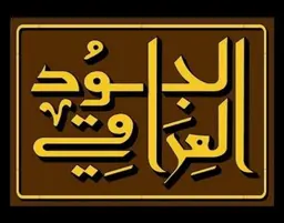 Aljud  Al Iraqi logo