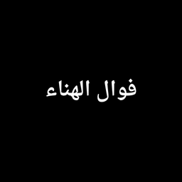 fawal alhna logo