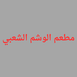 Madghut alwashm logo