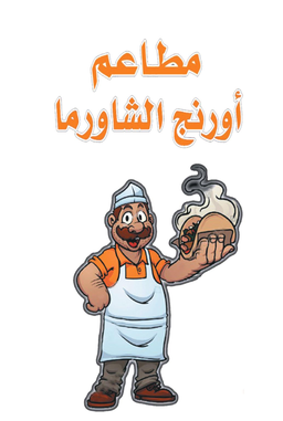 Shawarma Orange logo