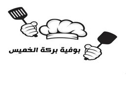 Barakat alkhamis buffet logo