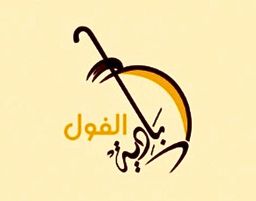 Badiyt Alfol logo