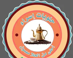 Israa sweets logo