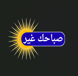 Sabahak Ghayr logo