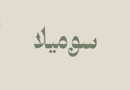 Sumela logo