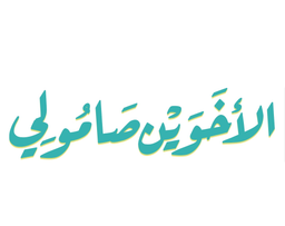 Samoli Bros logo