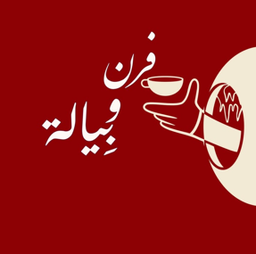 Furn wa biyala logo