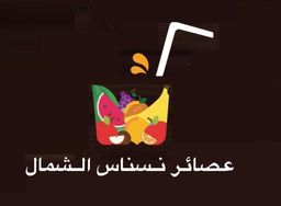 Nisnas Al Shamal Juice logo