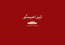 Tiramisù e Amore logo