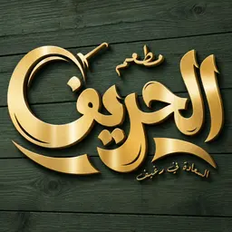 ALHarif Restaurant logo
