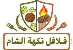Falafel Nakhat Al Sham logo