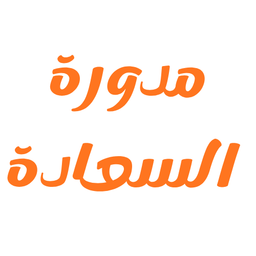 Modawarat AlSaeada logo