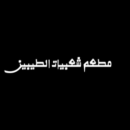 Al Taybeen Popular Restaurant logo