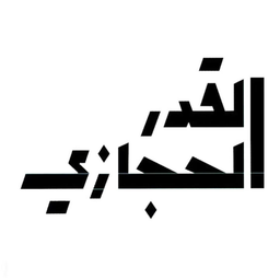 Al qadr Al hijaziu logo