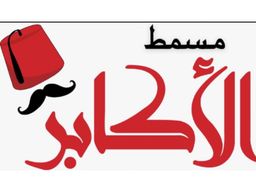 Masmat alakaber logo