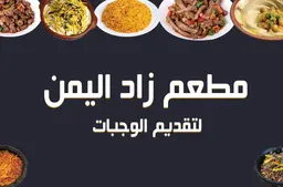 Zad Al Yemen Restaurant logo