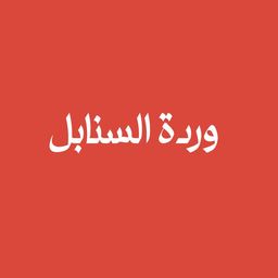 Warda Al Sanabel logo