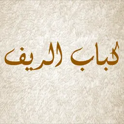 Kabab Al Reef logo