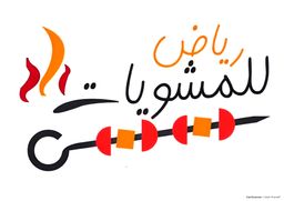 Riyadh for grills logo
